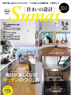 cover image of SUMAI no SEKKEI(住まいの設計): 2015年5．6月号